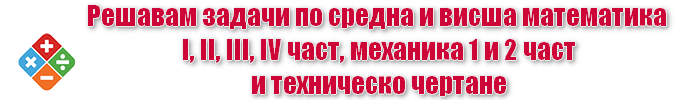 Учител по математика Варна, уроци по математика